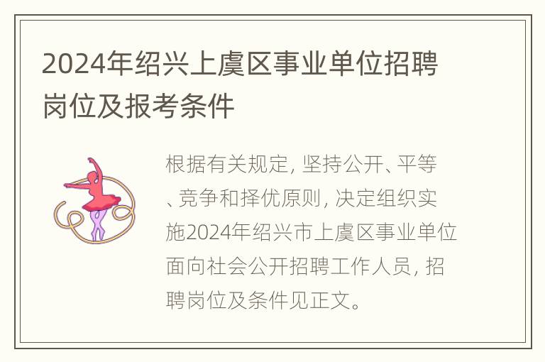 2024年绍兴上虞区事业单位招聘岗位及报考条件