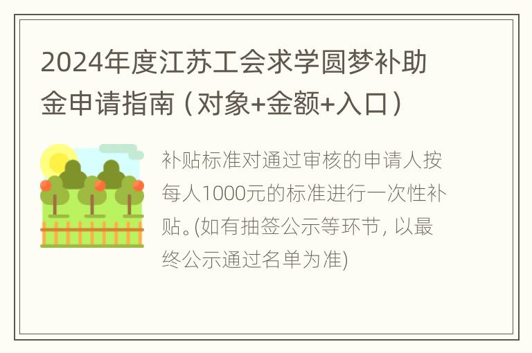 2024年度江苏工会求学圆梦补助金申请指南（对象+金额+入口）