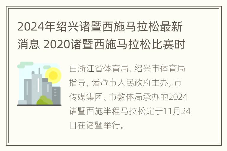 2024年绍兴诸暨西施马拉松最新消息 2020诸暨西施马拉松比赛时间表