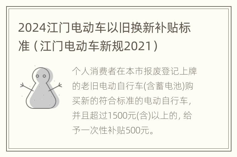 2024江门电动车以旧换新补贴标准（江门电动车新规2021）