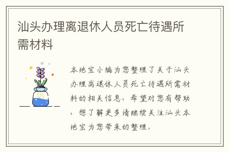 汕头办理离退休人员死亡待遇所需材料