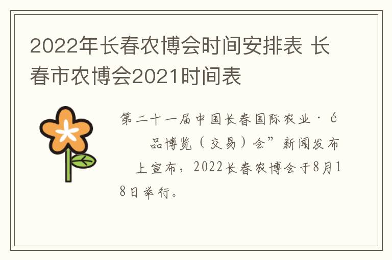 2022年长春农博会时间安排表 长春市农博会2021时间表