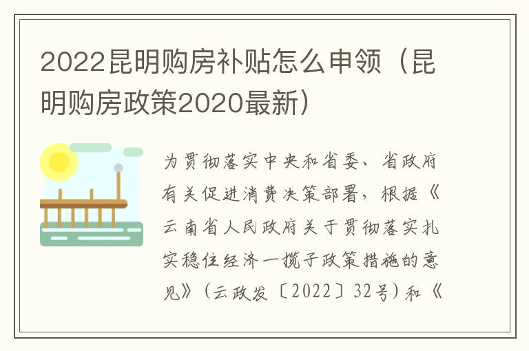 2022昆明购房补贴怎么申领（昆明购房政策2020最新）