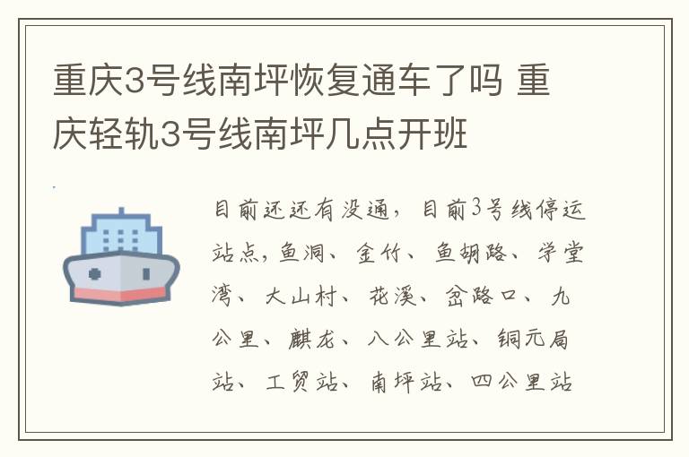 重庆3号线南坪恢复通车了吗 重庆轻轨3号线南坪几点开班