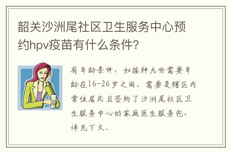 韶关沙洲尾社区卫生服务中心预约hpv疫苗有什么条件？