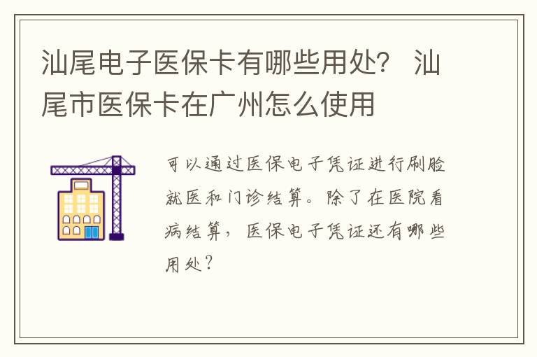 汕尾电子医保卡有哪些用处？ 汕尾市医保卡在广州怎么使用