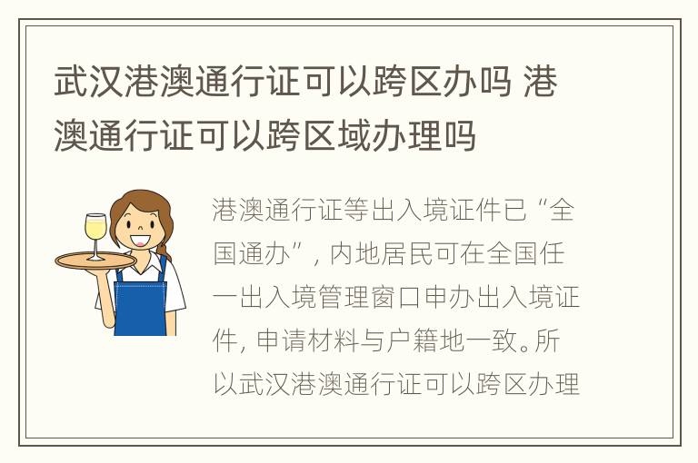 武汉港澳通行证可以跨区办吗 港澳通行证可以跨区域办理吗