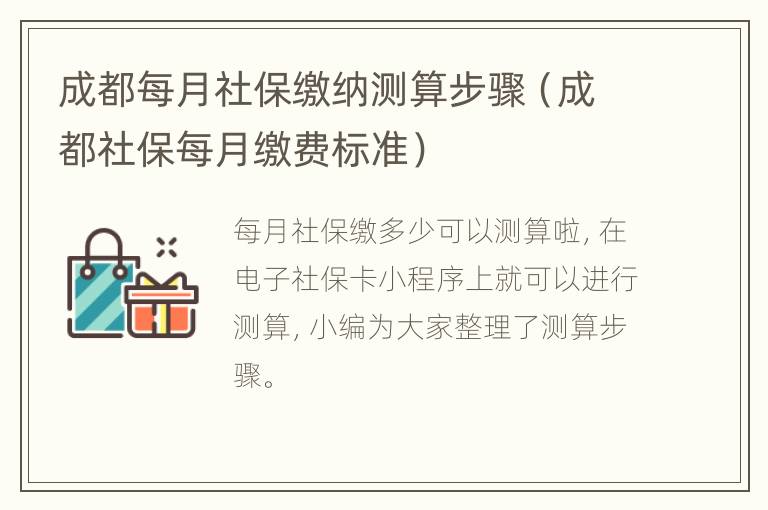 成都每月社保缴纳测算步骤（成都社保每月缴费标准）