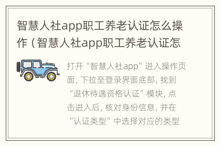 智慧人社app职工养老认证怎么操作（智慧人社app职工养老认证怎么操作视频）