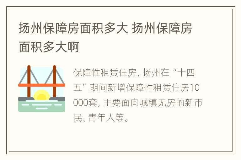 扬州保障房面积多大 扬州保障房面积多大啊