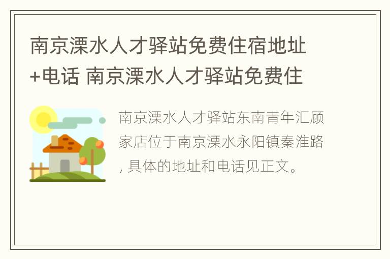 南京溧水人才驿站免费住宿地址+电话 南京溧水人才驿站免费住宿地址 电话是多少