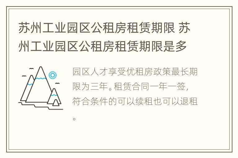 苏州工业园区公租房租赁期限 苏州工业园区公租房租赁期限是多少