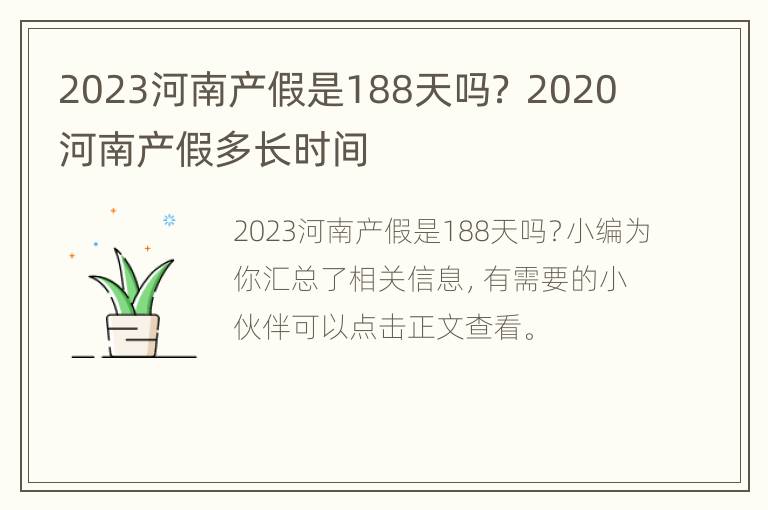 2023河南产假是188天吗？ 2020河南产假多长时间