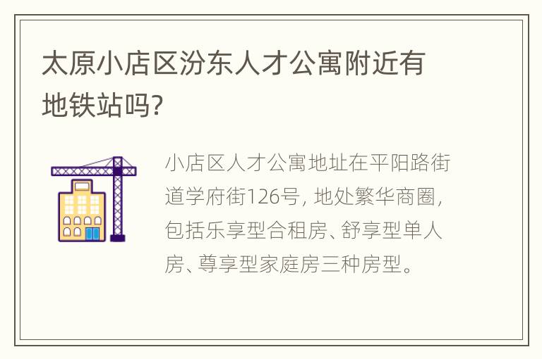 太原小店区汾东人才公寓附近有地铁站吗？