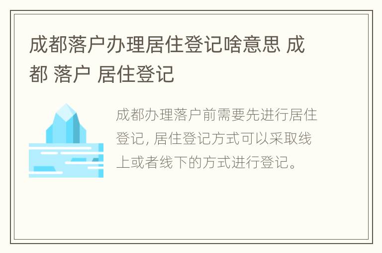 成都落户办理居住登记啥意思 成都 落户 居住登记