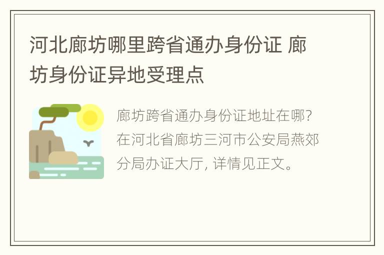 河北廊坊哪里跨省通办身份证 廊坊身份证异地受理点