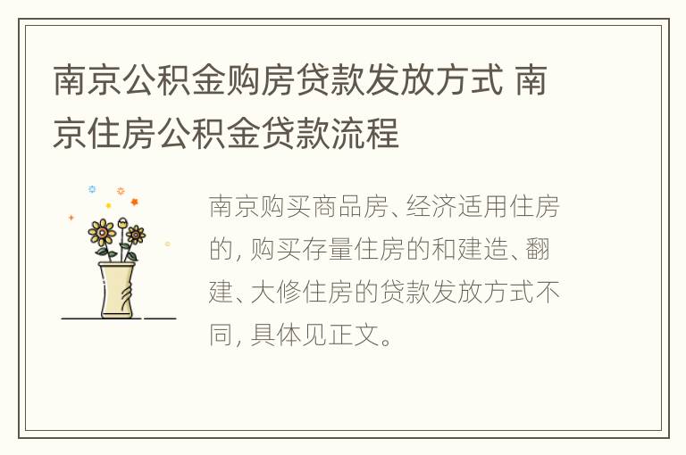 南京公积金购房贷款发放方式 南京住房公积金贷款流程