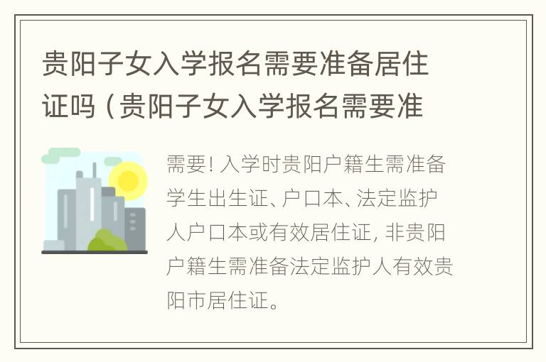 贵阳子女入学报名需要准备居住证吗（贵阳子女入学报名需要准备居住证吗初中）