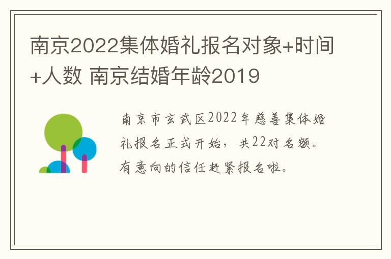 南京2022集体婚礼报名对象+时间+人数 南京结婚年龄2019