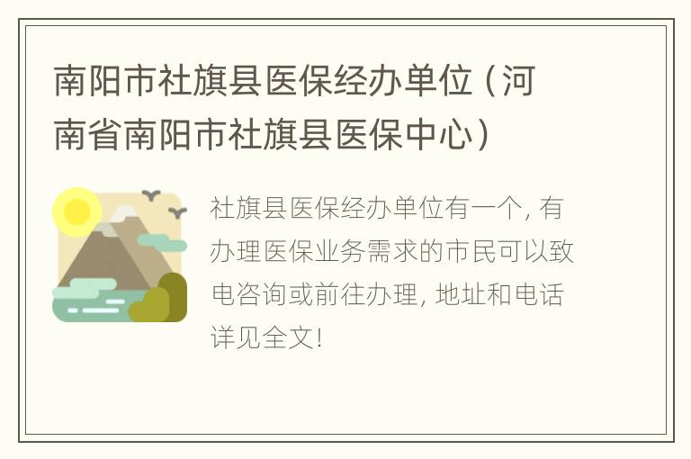 南阳市社旗县医保经办单位（河南省南阳市社旗县医保中心）