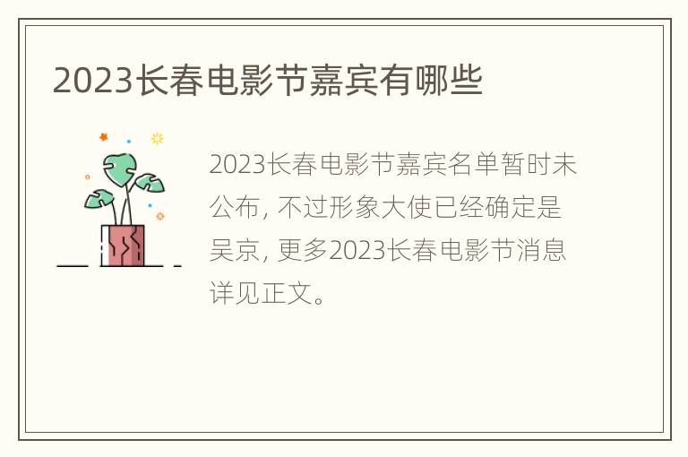 2023长春电影节嘉宾有哪些