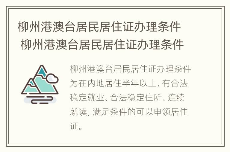 柳州港澳台居民居住证办理条件 柳州港澳台居民居住证办理条件要求