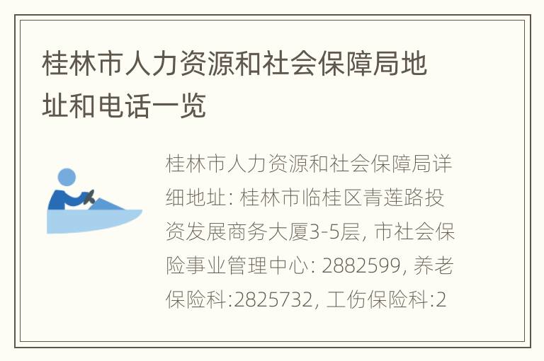 桂林市人力资源和社会保障局地址和电话一览