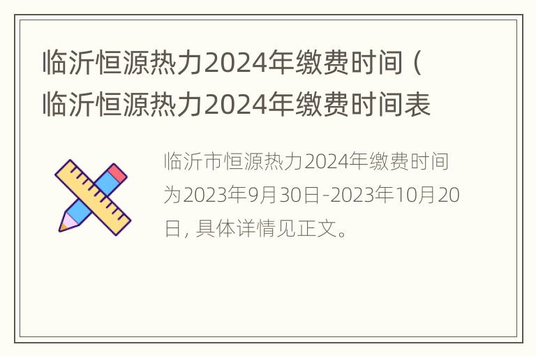 临沂恒源热力2024年缴费时间（临沂恒源热力2024年缴费时间表）