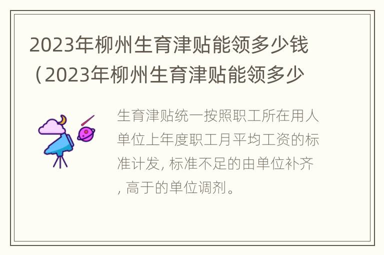 2023年柳州生育津贴能领多少钱（2023年柳州生育津贴能领多少钱一个月）