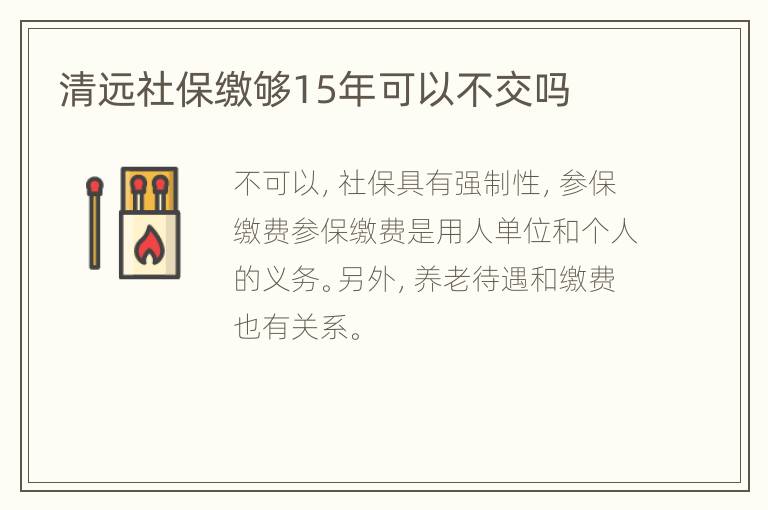 清远社保缴够15年可以不交吗