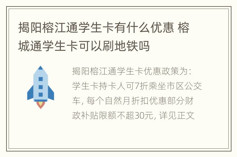 揭阳榕江通学生卡有什么优惠 榕城通学生卡可以刷地铁吗