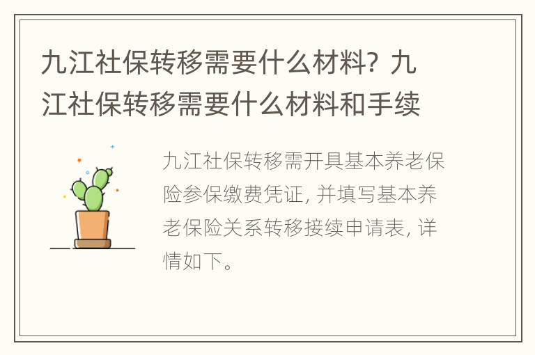 九江社保转移需要什么材料？ 九江社保转移需要什么材料和手续