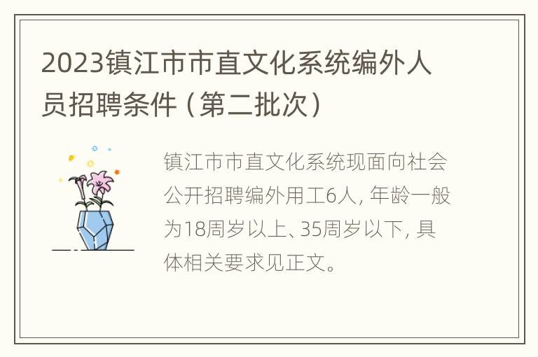 2023镇江市市直文化系统编外人员招聘条件（第二批次）