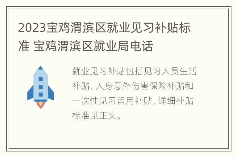 2023宝鸡渭滨区就业见习补贴标准 宝鸡渭滨区就业局电话