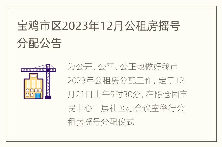 宝鸡市区2023年12月公租房摇号分配公告