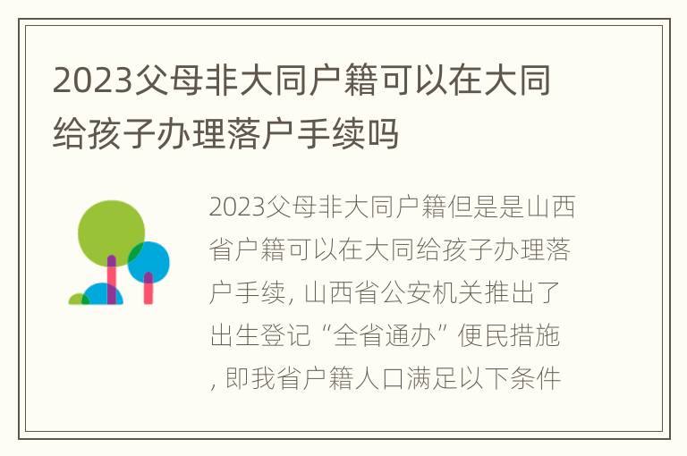 2023父母非大同户籍可以在大同给孩子办理落户手续吗