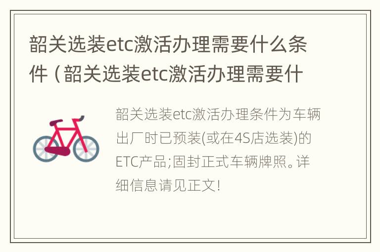 韶关选装etc激活办理需要什么条件（韶关选装etc激活办理需要什么条件呢）