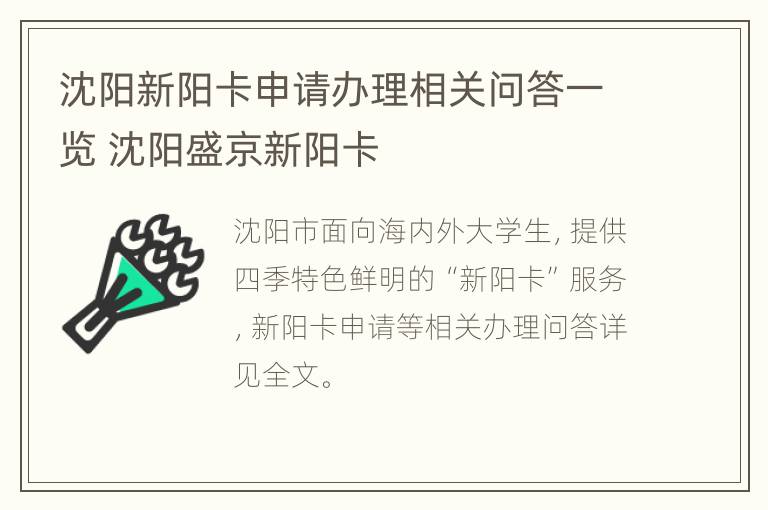 沈阳新阳卡申请办理相关问答一览 沈阳盛京新阳卡