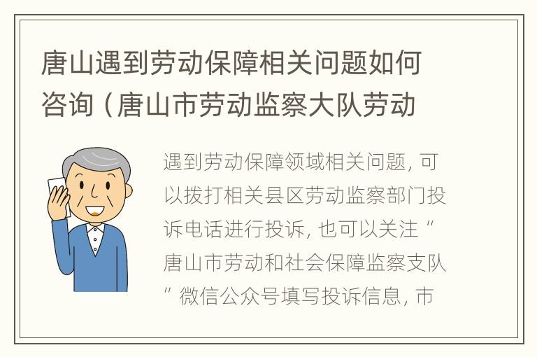 唐山遇到劳动保障相关问题如何咨询（唐山市劳动监察大队劳动保障问询调查）