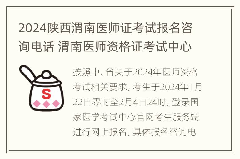 2024陕西渭南医师证考试报名咨询电话 渭南医师资格证考试中心