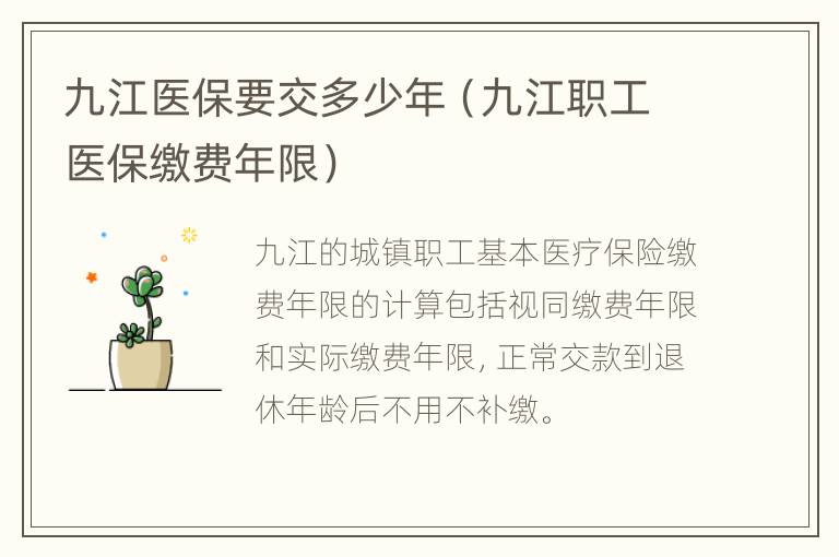 九江医保要交多少年（九江职工医保缴费年限）