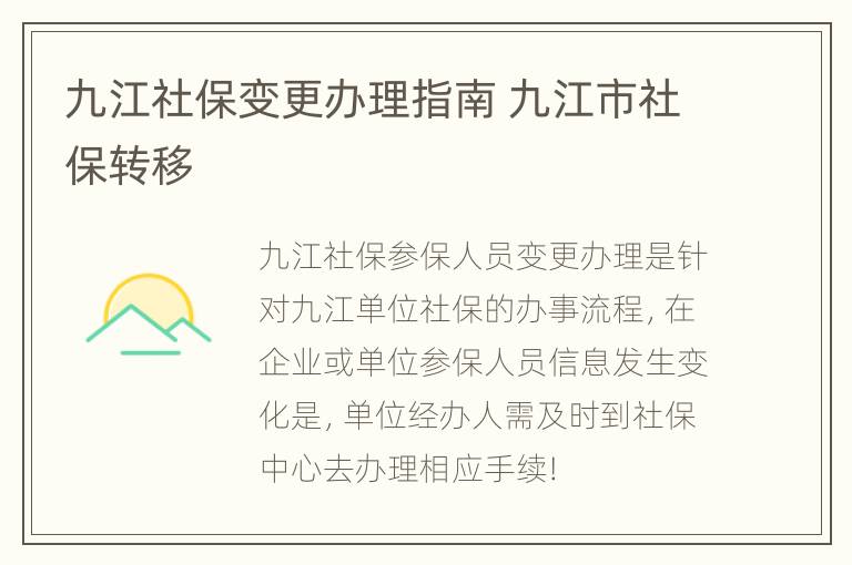 九江社保变更办理指南 九江市社保转移