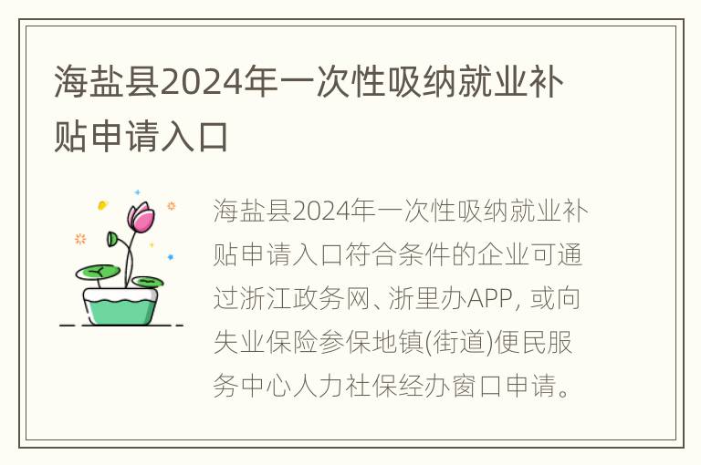 海盐县2024年一次性吸纳就业补贴申请入口