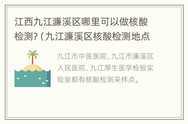 江西九江濂溪区哪里可以做核酸检测?（九江濂溪区核酸检测地点）