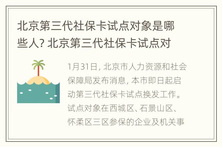 北京第三代社保卡试点对象是哪些人? 北京第三代社保卡试点对象是哪些人员