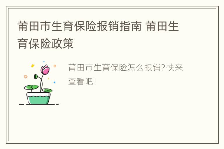 莆田市生育保险报销指南 莆田生育保险政策