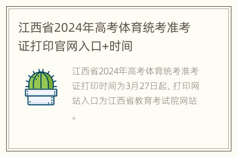 江西省2024年高考体育统考准考证打印官网入口+时间