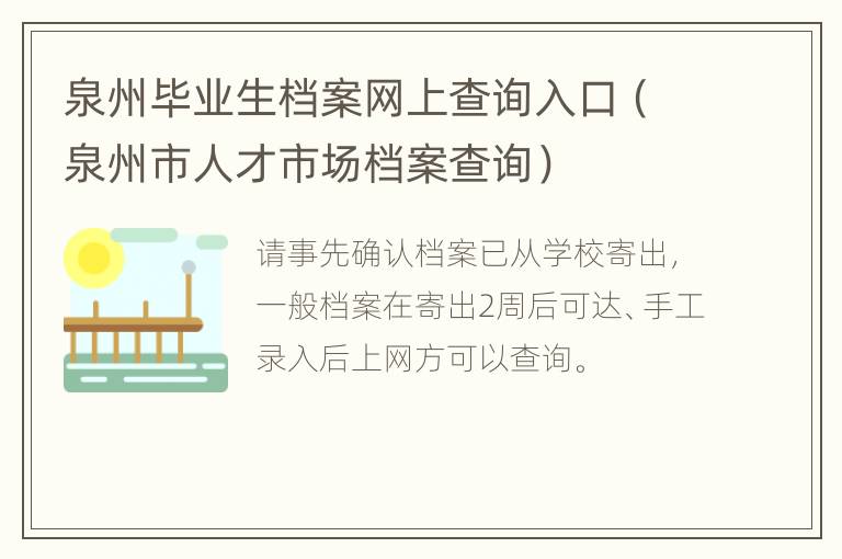 泉州毕业生档案网上查询入口（泉州市人才市场档案查询）