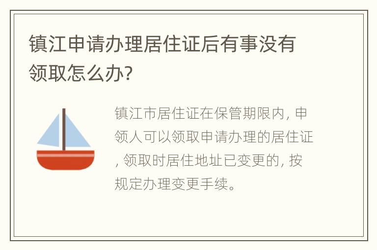 镇江申请办理居住证后有事没有领取怎么办？