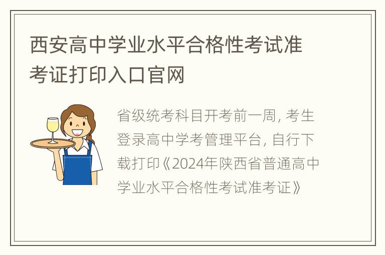 西安高中学业水平合格性考试准考证打印入口官网